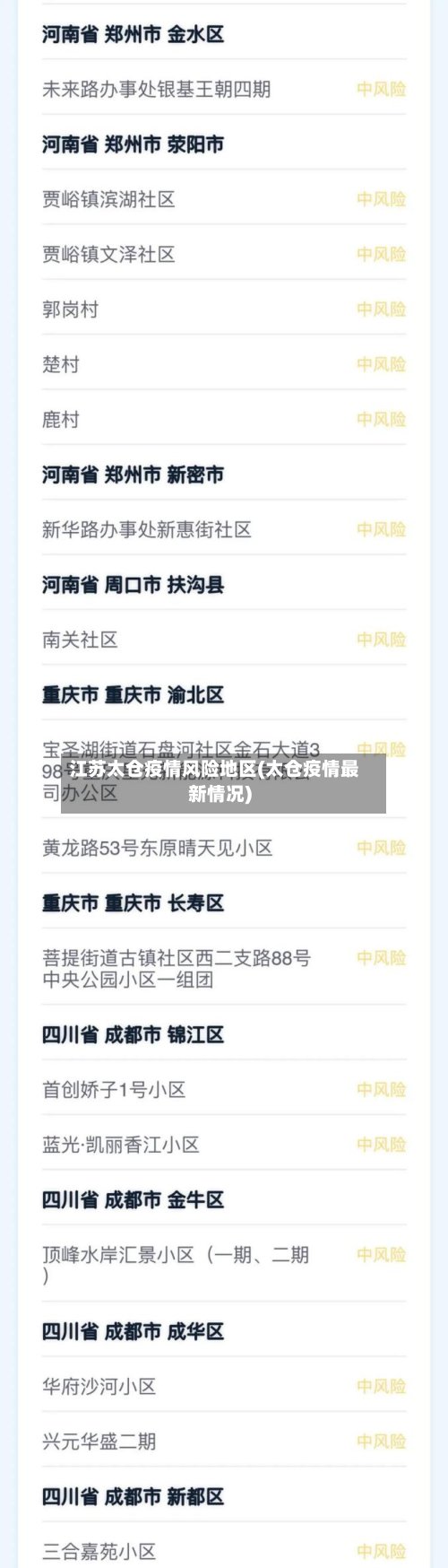 江苏太仓疫情风险地区(太仓疫情最新情况)
