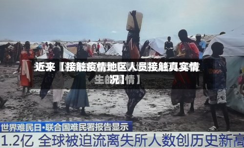 近来【接触疫情地区人员接触真实情况】