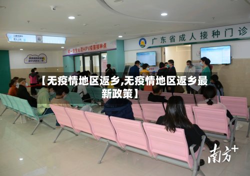 【无疫情地区返乡,无疫情地区返乡最新政策】-第3张图片