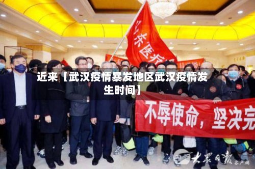 近来【武汉疫情暴发地区武汉疫情发生时间】-第3张图片
