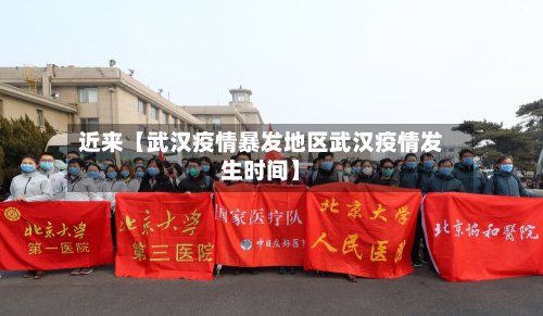 近来【武汉疫情暴发地区武汉疫情发生时间】