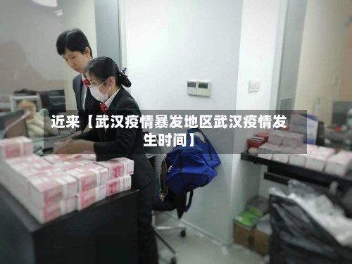 近来【武汉疫情暴发地区武汉疫情发生时间】-第2张图片