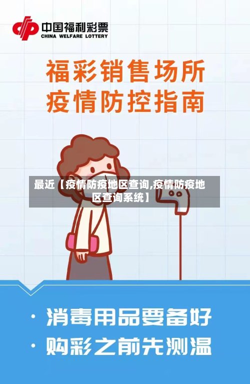 最近【疫情防疫地区查询,疫情防疫地区查询系统】-第2张图片
