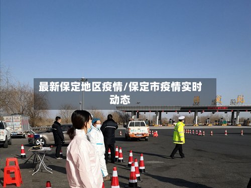 最新保定地区疫情/保定市疫情实时动态-第2张图片