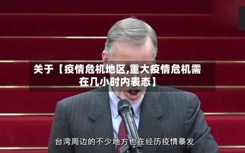 关于【疫情危机地区,重大疫情危机需在几小时内表态】