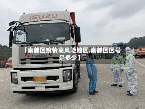 【秦都区疫情高风险地区,秦都区区号是多少】-第2张图片