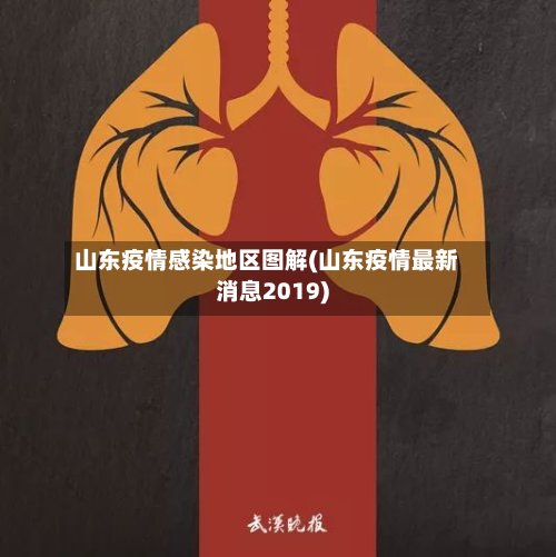 山东疫情感染地区图解(山东疫情最新消息2019)