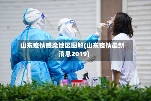山东疫情感染地区图解(山东疫情最新消息2019)-第2张图片