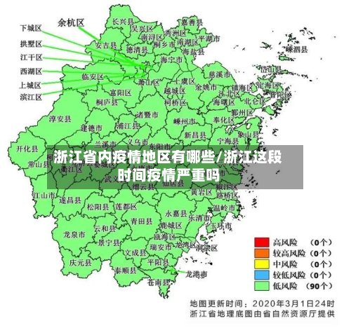 浙江省内疫情地区有哪些/浙江这段时间疫情严重吗