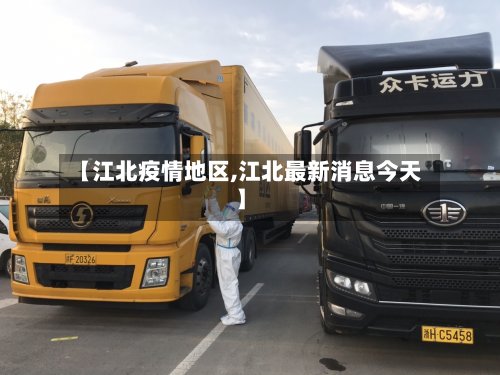 【江北疫情地区,江北最新消息今天】-第2张图片