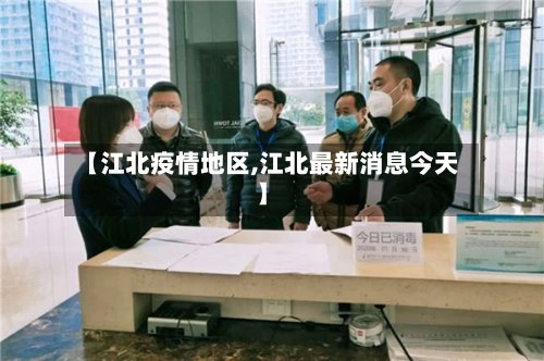 【江北疫情地区,江北最新消息今天】-第3张图片