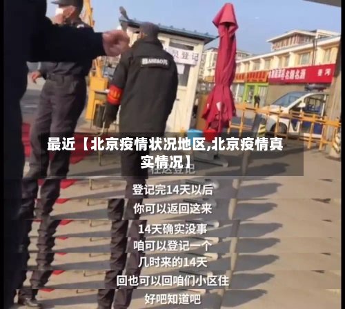 最近【北京疫情状况地区,北京疫情真实情况】