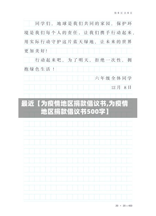 最近【为疫情地区捐款倡议书,为疫情地区捐款倡议书500字】