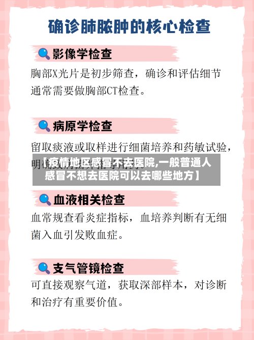 【疫情地区感冒不去医院,一般普通人感冒不想去医院可以去哪些地方】