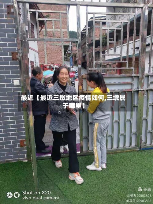 最近【最近三墩地区疫情如何,三墩属于哪里】