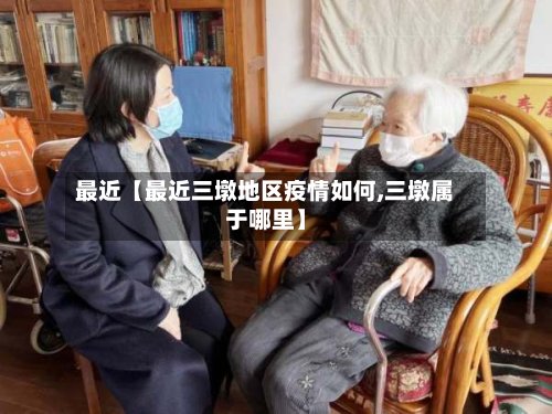 最近【最近三墩地区疫情如何,三墩属于哪里】-第2张图片