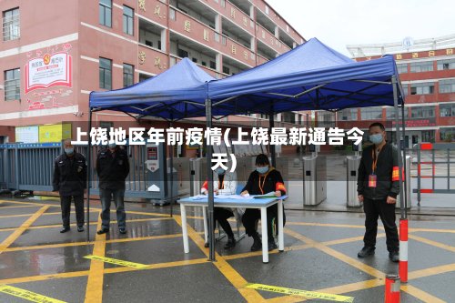 上饶地区年前疫情(上饶最新通告今天)-第2张图片