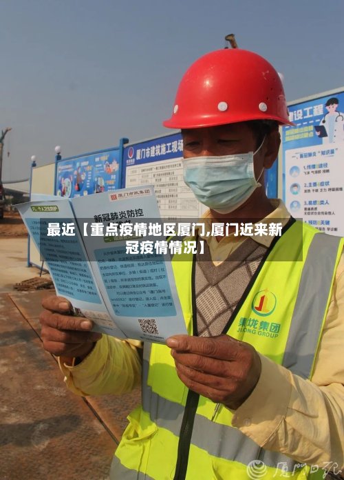 最近【重点疫情地区厦门,厦门近来新冠疫情情况】-第3张图片