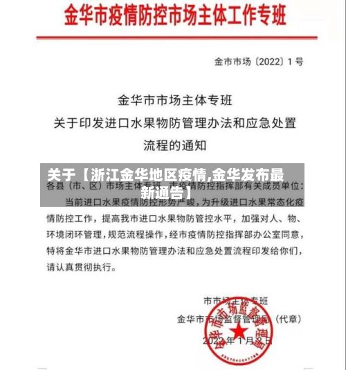 关于【浙江金华地区疫情,金华发布最新通告】