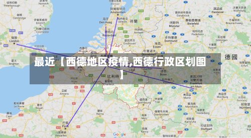 最近【西德地区疫情,西德行政区划图】