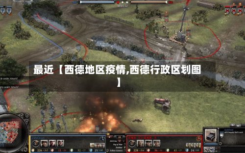 最近【西德地区疫情,西德行政区划图】-第2张图片
