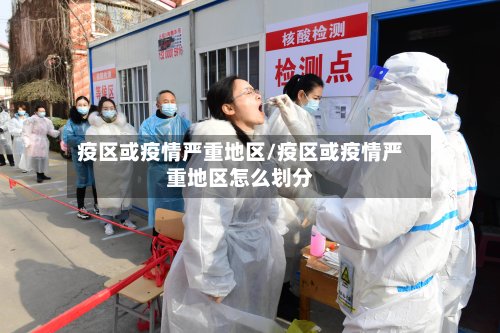 疫区或疫情严重地区/疫区或疫情严重地区怎么划分-第2张图片