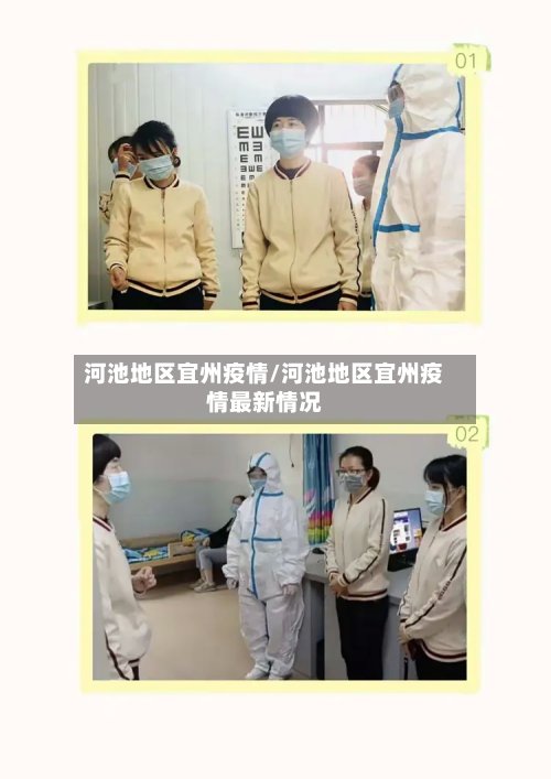 河池地区宜州疫情/河池地区宜州疫情最新情况