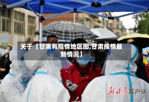 关于【甘肃有疫情地区图,甘肃疫情最新情况】