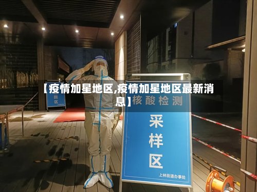 【疫情加星地区,疫情加星地区最新消息】
