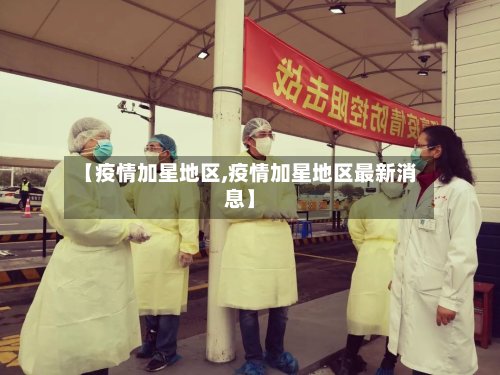 【疫情加星地区,疫情加星地区最新消息】-第2张图片