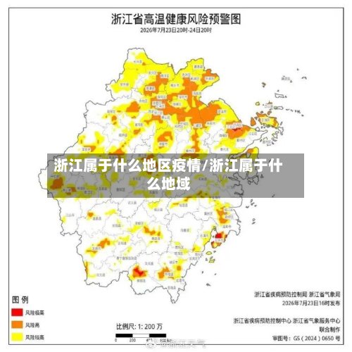 浙江属于什么地区疫情/浙江属于什么地域-第2张图片