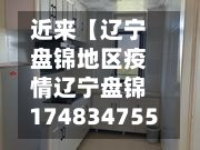 近来【辽宁盘锦地区疫情辽宁盘锦174834755】-第3张图片