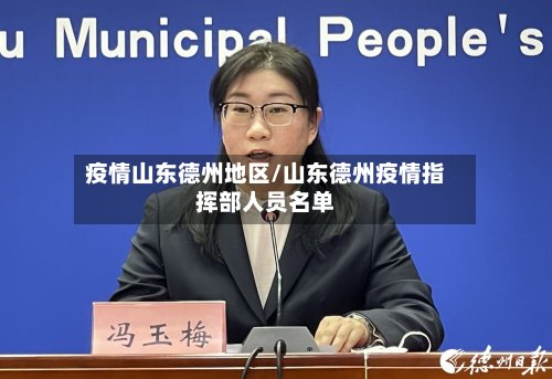 疫情山东德州地区/山东德州疫情指挥部人员名单-第2张图片