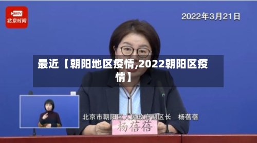 最近【朝阳地区疫情,2022朝阳区疫情】-第3张图片
