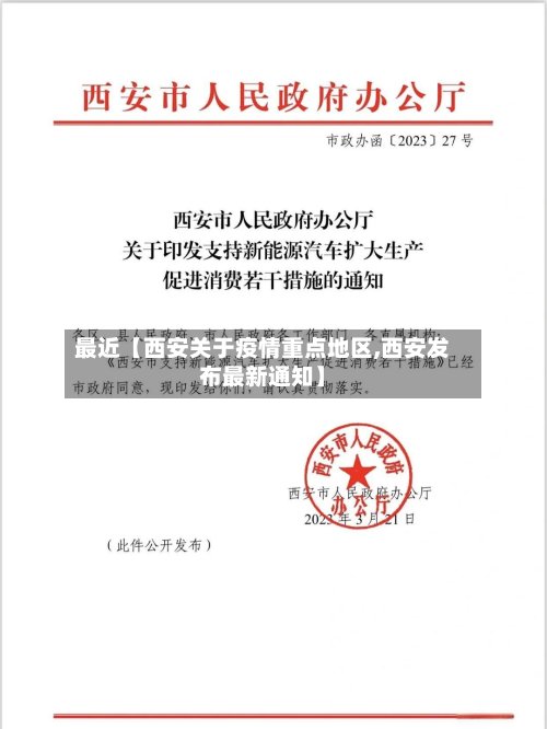 最近【西安关于疫情重点地区,西安发布最新通知】-第2张图片
