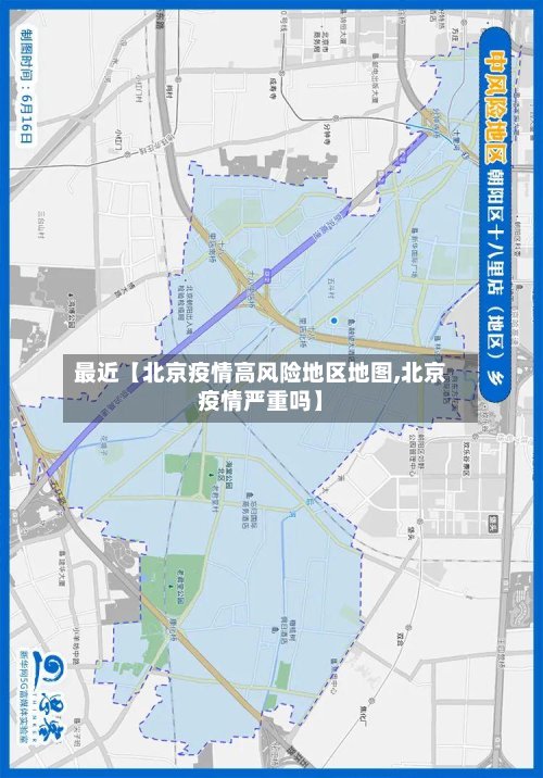 最近【北京疫情高风险地区地图,北京疫情严重吗】-第2张图片