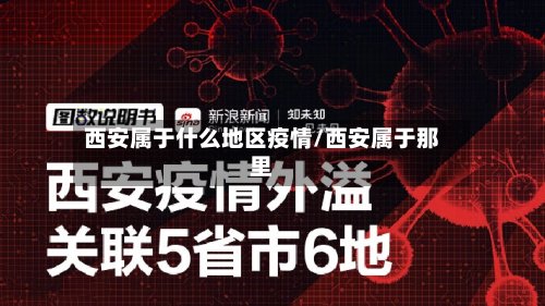 西安属于什么地区疫情/西安属于那里-第3张图片