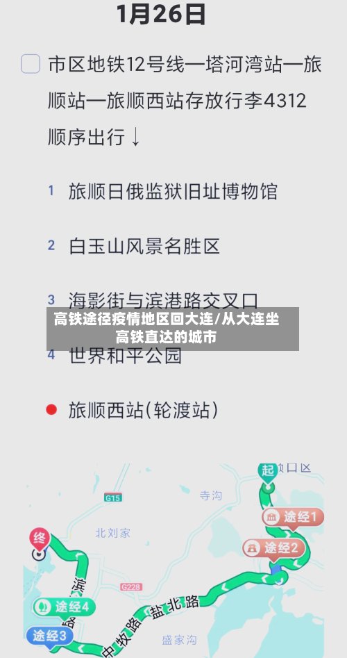 高铁途径疫情地区回大连/从大连坐高铁直达的城市