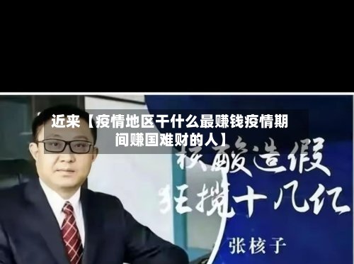 近来【疫情地区干什么最赚钱疫情期间赚国难财的人】