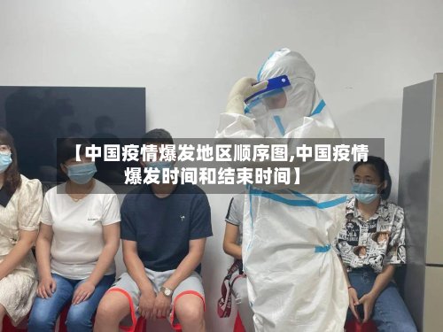 【中国疫情爆发地区顺序图,中国疫情爆发时间和结束时间】
