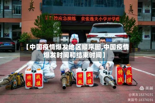 【中国疫情爆发地区顺序图,中国疫情爆发时间和结束时间】-第3张图片