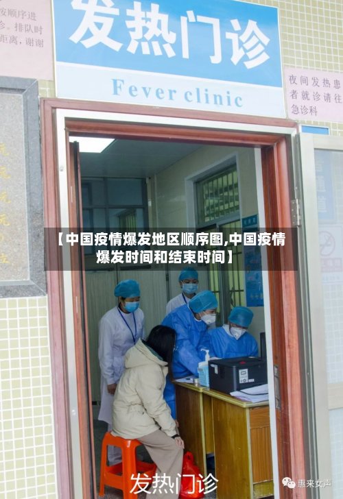 【中国疫情爆发地区顺序图,中国疫情爆发时间和结束时间】-第2张图片