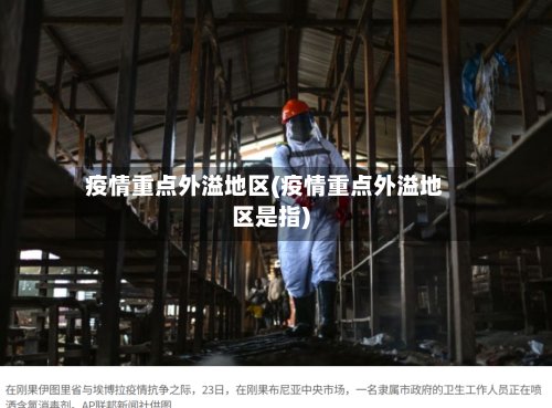 疫情重点外溢地区(疫情重点外溢地区是指)