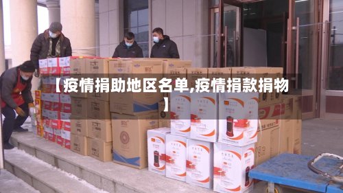 【疫情捐助地区名单,疫情捐款捐物】