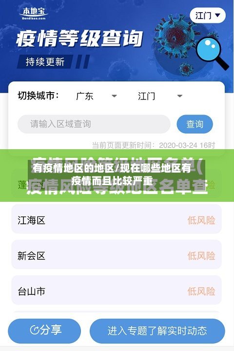 有疫情地区的地区/现在哪些地区有疫情而且比较严重