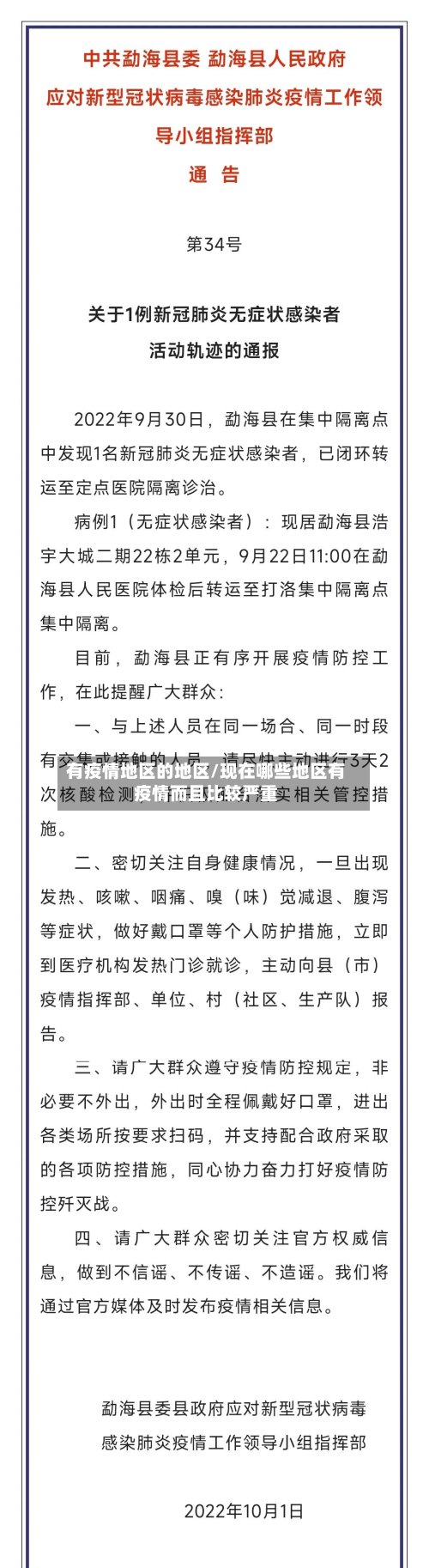有疫情地区的地区/现在哪些地区有疫情而且比较严重-第2张图片