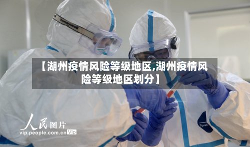 【湖州疫情风险等级地区,湖州疫情风险等级地区划分】