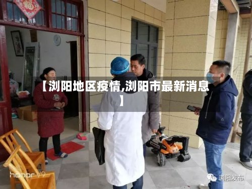 【浏阳地区疫情,浏阳市最新消息】-第3张图片