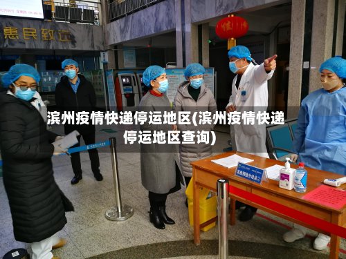 滨州疫情快递停运地区(滨州疫情快递停运地区查询)-第2张图片