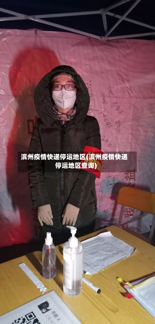 滨州疫情快递停运地区(滨州疫情快递停运地区查询)